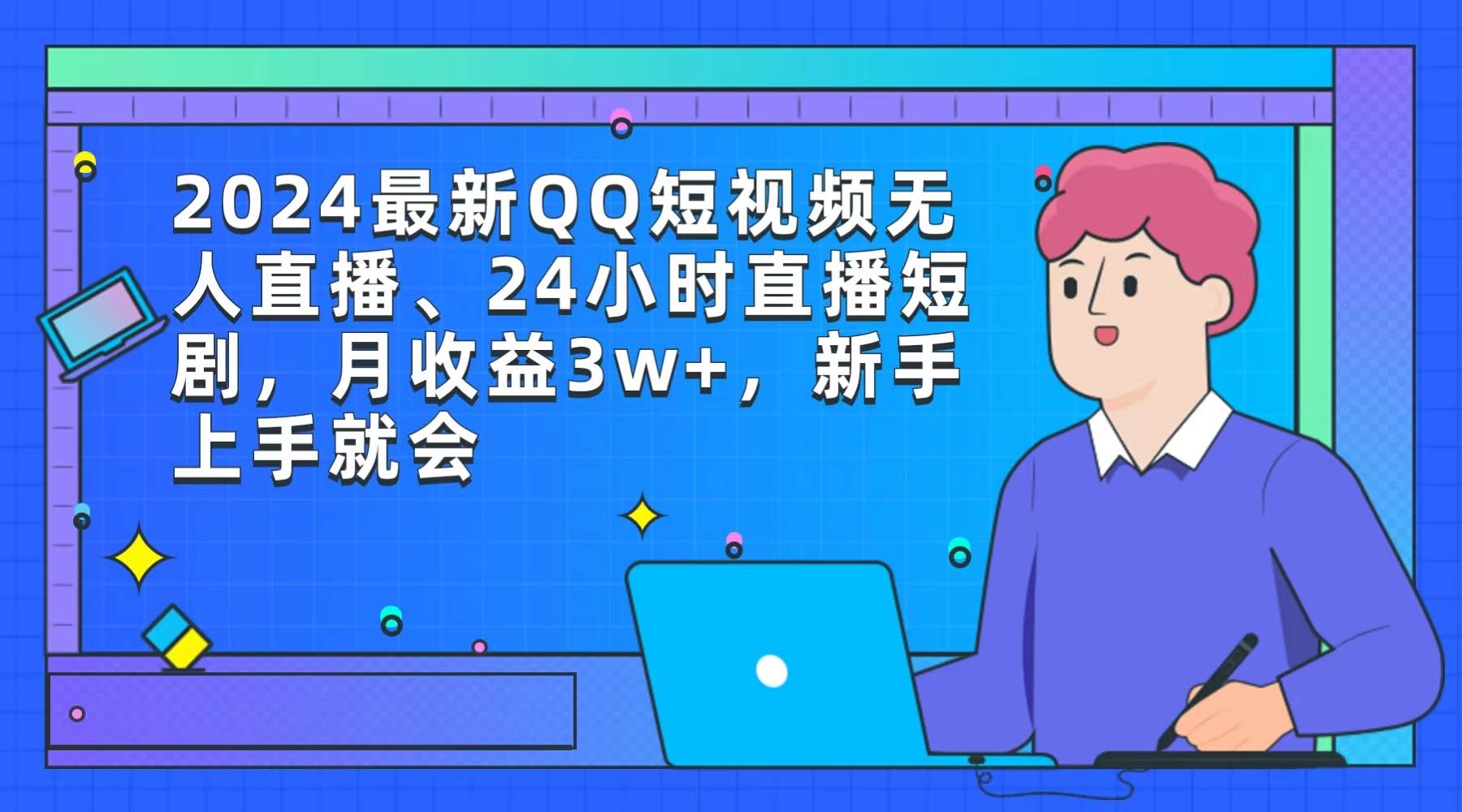 2024最新QQ短视频无人直播、24小时直播短剧，月收益3w+，新手上手就会-云峥科技网