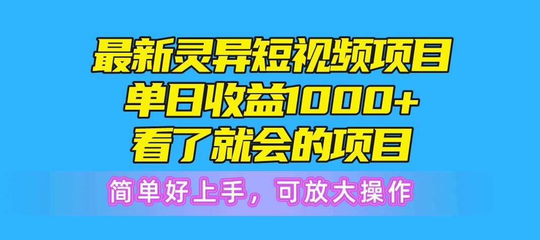 最新灵异短视频项目，单日收益1000+看了就会的项目，简单好上手可放大操作-云峥科技网