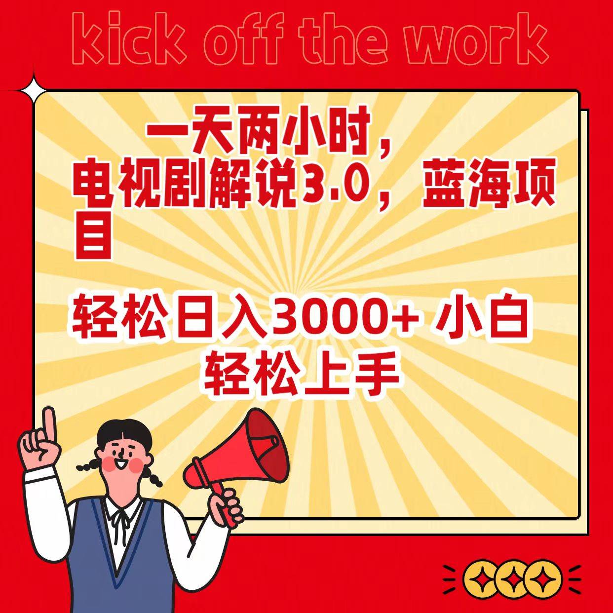 一天两小时，电视剧解说3.0，蓝海项目，轻松日入3000+ 小白轻松上手-云峥科技网