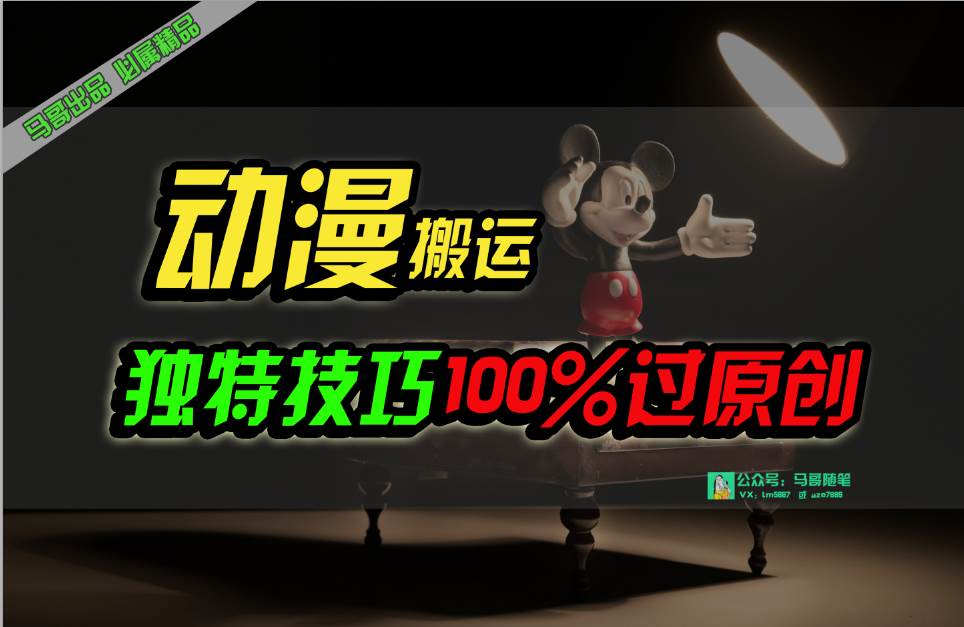 中视频计划动漫无脑搬运，独特方法过原创日入800+-云峥科技网