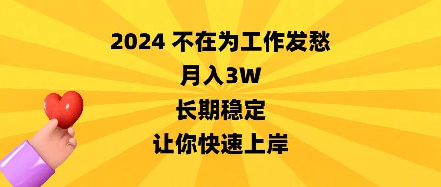 2024不在为工作发愁，月入3W，长期稳定，让你快速上岸-云峥科技网