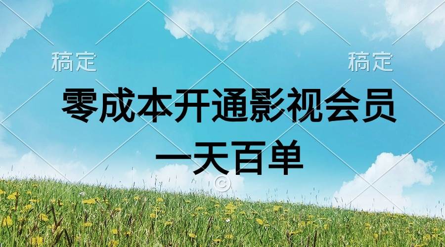直开影视APP会员零成本，一天卖出上百单，日产四位数-云峥科技网
