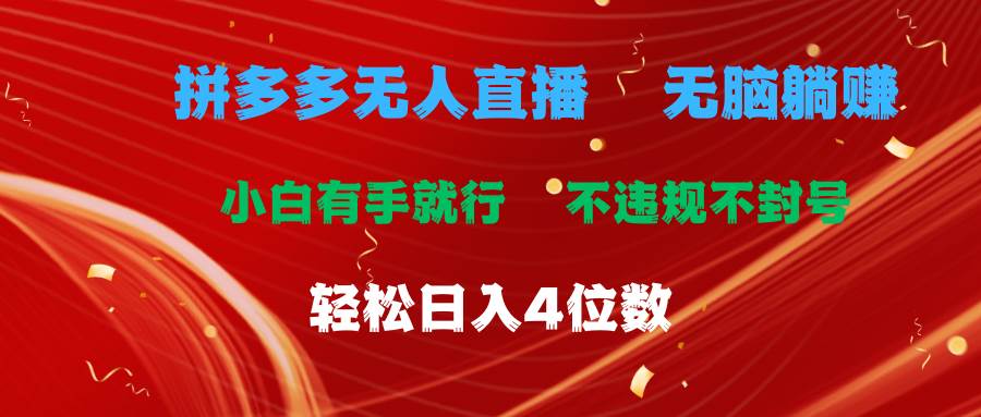拼多多无人直播 无脑躺赚小白有手就行 不违规不封号轻松日入4位数-云峥科技网