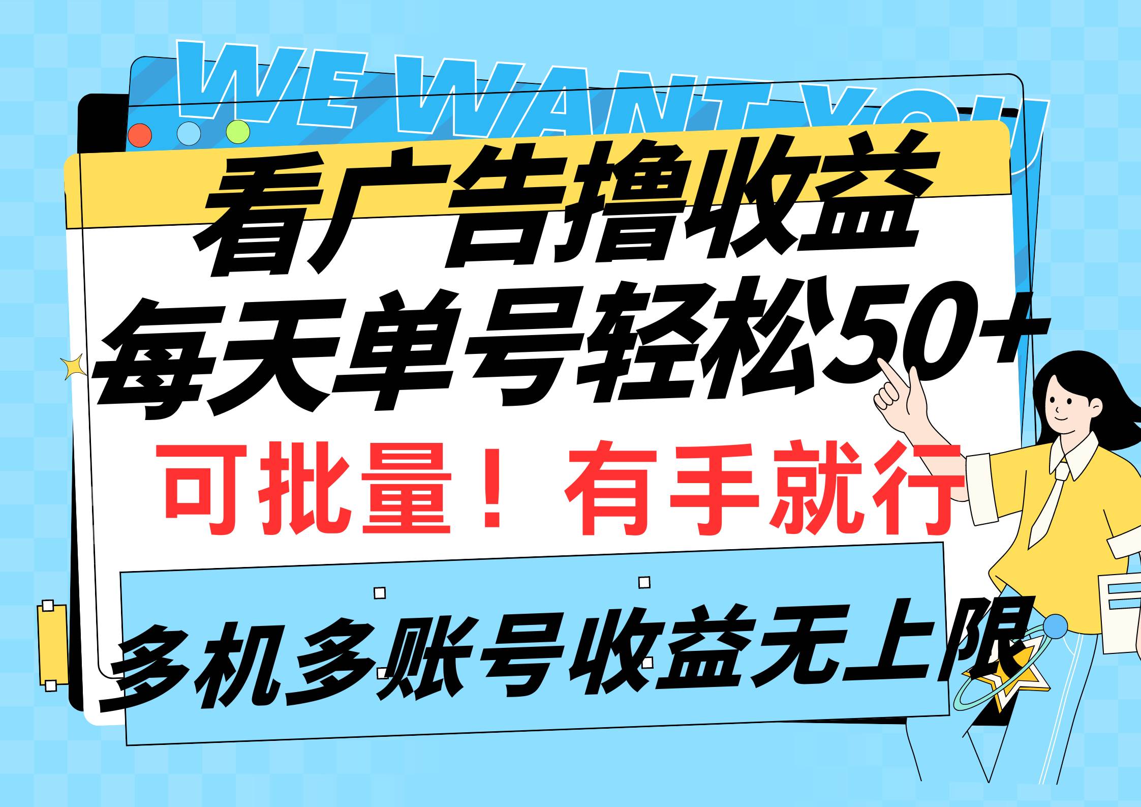看广告撸收益，每天单号轻松50+，可批量操作，多机多账号收益无上限，有...-云峥科技网