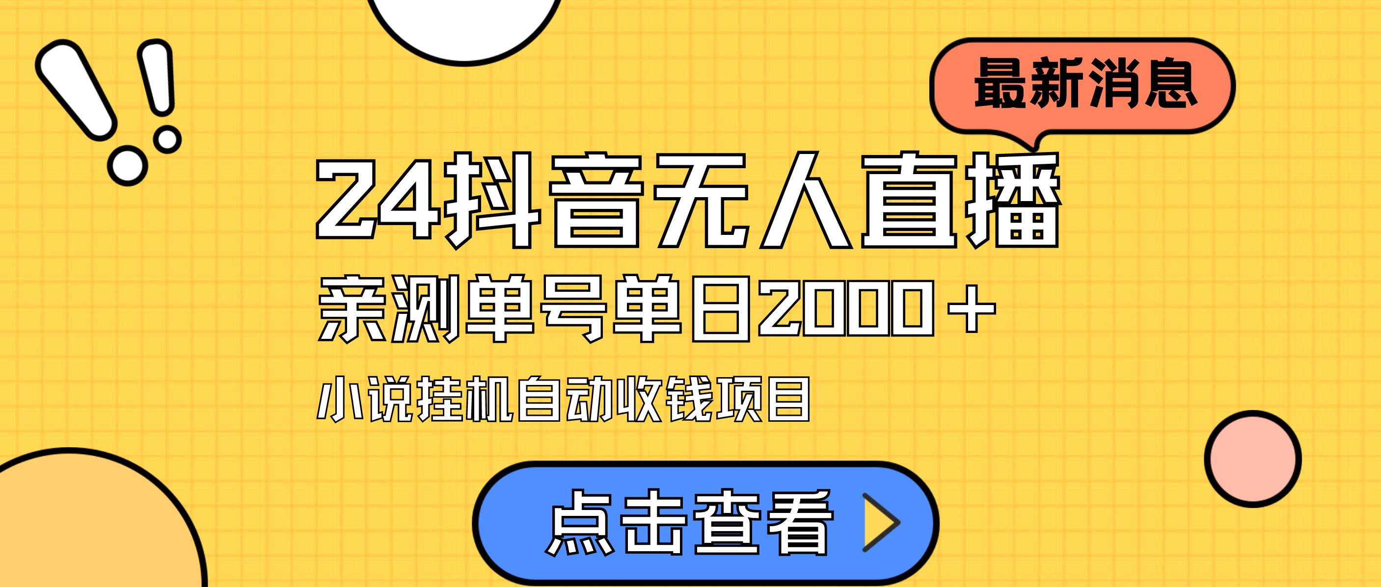 24最新抖音无人直播小说直播项目，实测单日变现2000＋，不用出镜，在家...-云峥科技网