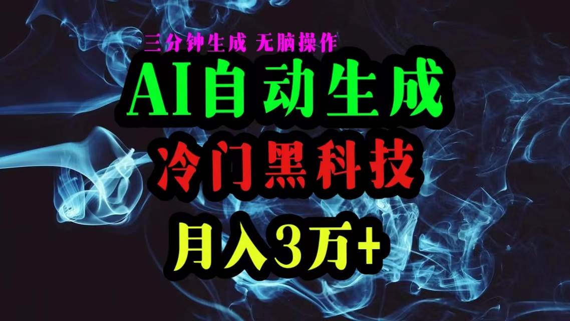 AI黑科技自动生成爆款文章，复制粘贴即可，三分钟一个，月入3万+-云峥科技网