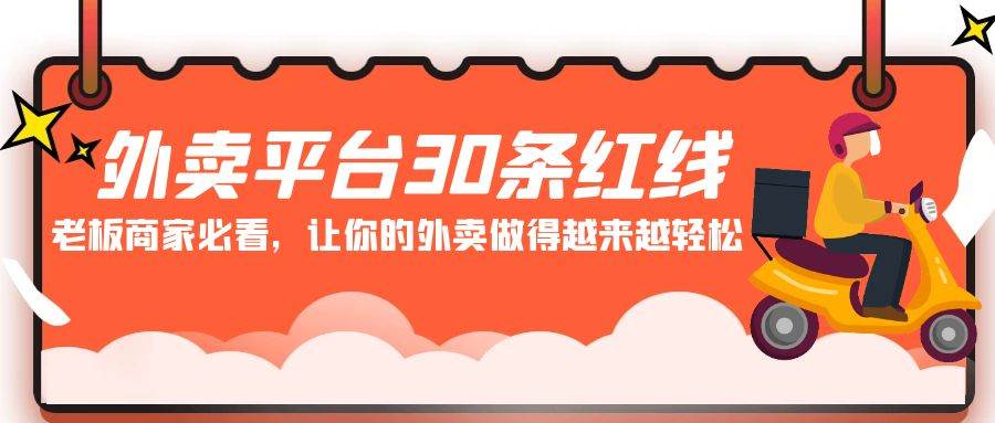 外卖平台 30条红线：老板商家必看，让你的外卖做得越来越轻松！-云峥科技网