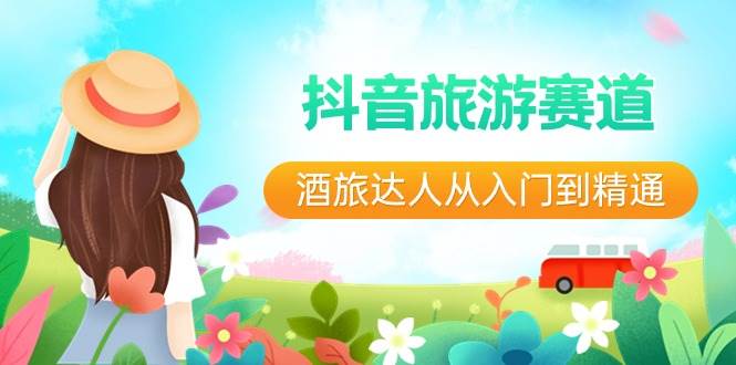 抖音旅游赛道酒 旅达人从入门到精通：直播+短视频+旅游  未来5年风口-云峥科技网