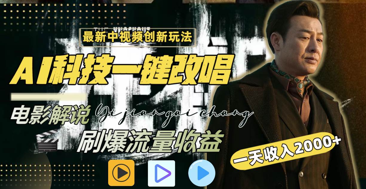 一天收入2000+，最新中视频创新玩法，用AI科技一键改唱影解说 刷爆流量收益-云峥科技网