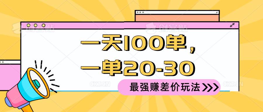 2024 最强赚差价玩法，一天 100 单，一单利润 20-30，只要做就能赚，简...-云峥科技网
