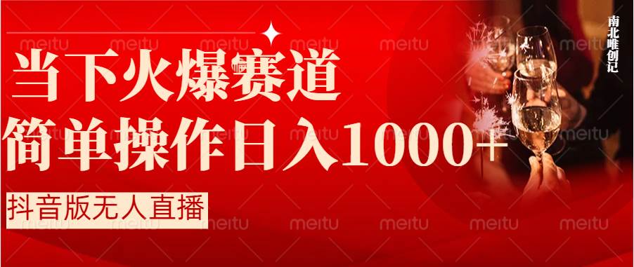抖音半无人直播时下热门赛道，操作简单，小白轻松上手日入1000+-云峥科技网