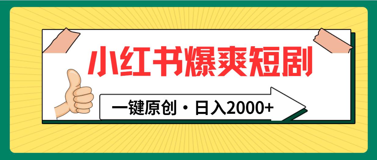 小红书，爆爽短剧，一键原创，日入2000+-云峥科技网