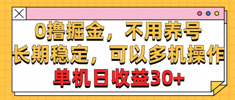 0撸掘金，不用养号，长期稳定，可以多机操作，单机日收益30+-云峥科技网