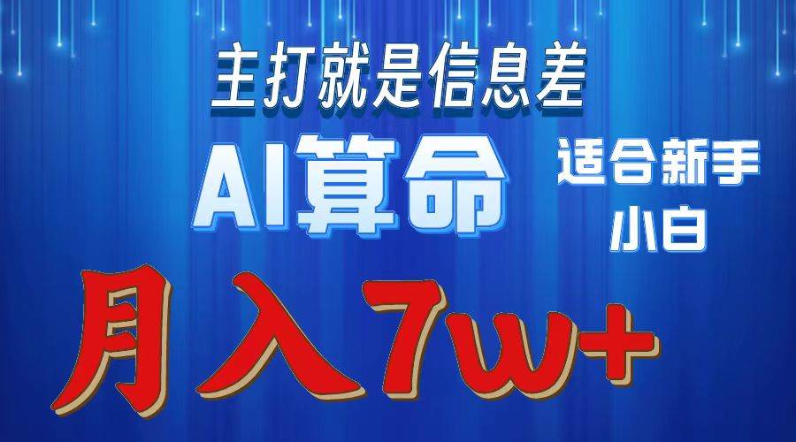 2024年蓝海项目AI算命，适合新手，月入7w-云峥科技网