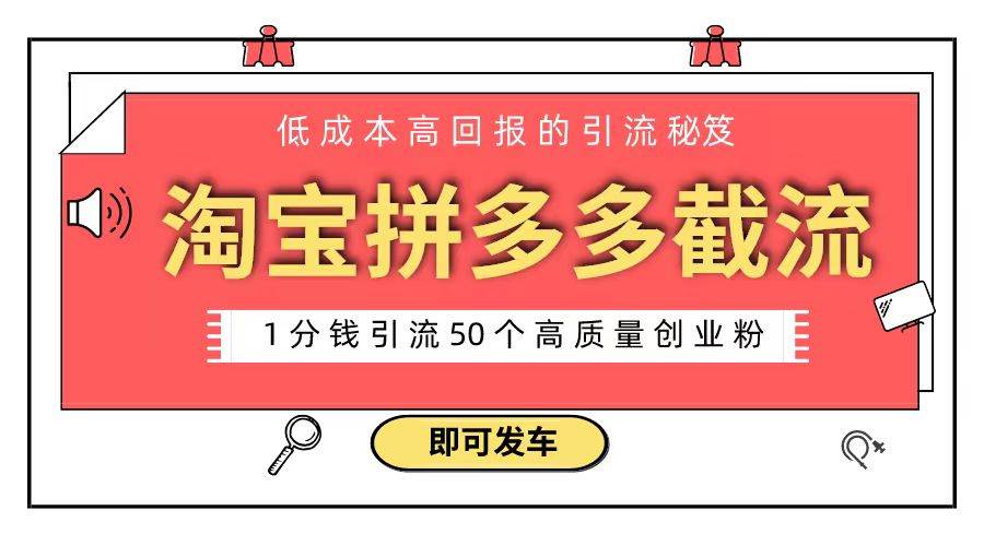 淘宝拼多多电商平台截流创业粉 只需要花上1分钱，长尾流量至少给你引流50粉-云峥科技网