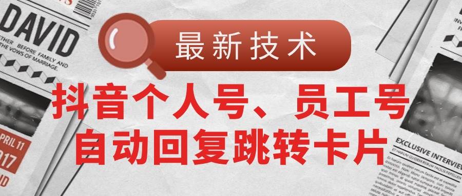【最新技术】抖音个人号、员工号自动回复跳转卡片-云峥科技网