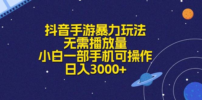 抖音手游暴力玩法，无需播放量，小白一部手机可操作，日入3000+-云峥科技网