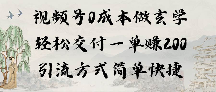 视频号0成本做玄学轻松交付一单赚200引流方式简单快捷（教程+软件）-云峥科技网