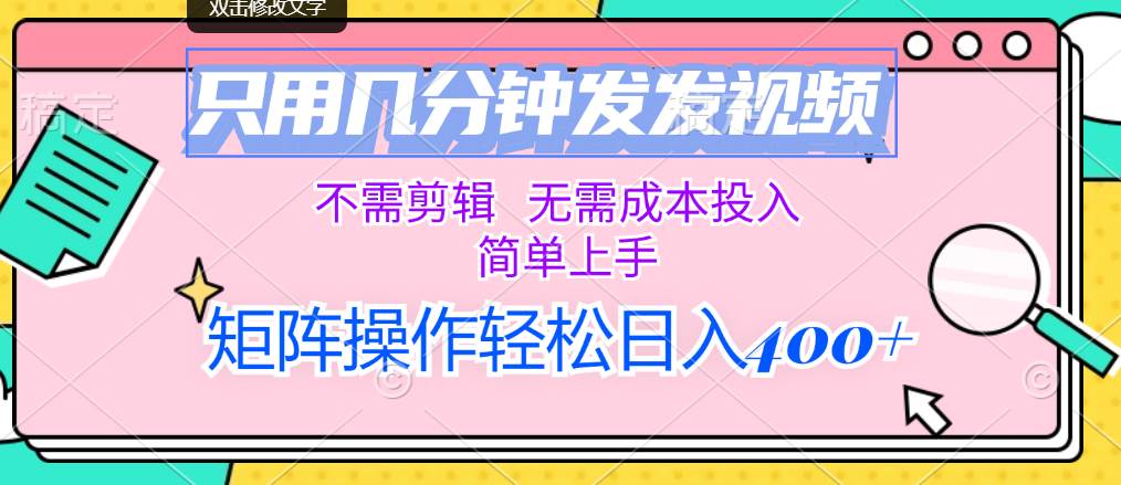 只用几分钟发发视频，不需剪辑，无需成本投入，简单上手，矩阵操作轻松...-云峥科技网