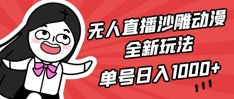 无人直播沙雕动漫全新玩法，单号日入1000+，小白可做，详细教程-云峥科技网
