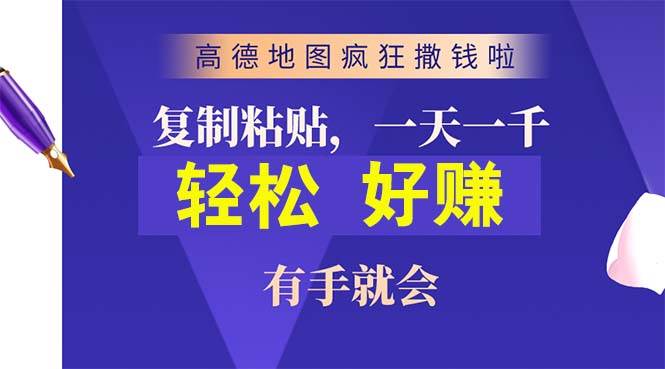 高德地图疯狂撒钱啦，复制粘贴一单接近10元，一单2分钟，有手就会-云峥科技网
