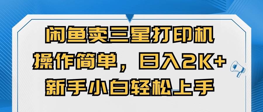 闲鱼卖三星打印机，操作简单，日入2000+，新手小白轻松上手-云峥科技网