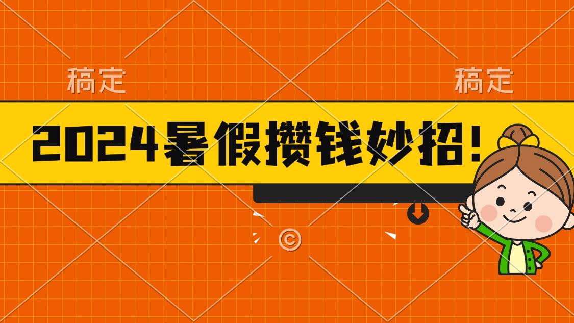 2024暑假最新攒钱玩法，不暴力但真实，每天半小时一顿火锅-云峥科技网