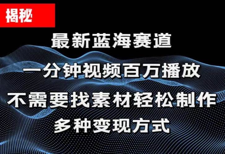 揭秘！一分钟教你做百万播放量视频，条条爆款，各大平台自然流，轻松月...-云峥科技网