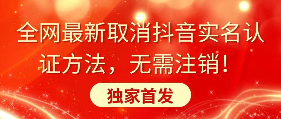 全网最新取消抖音实名认证方法，无需注销，独家首发-云峥科技网