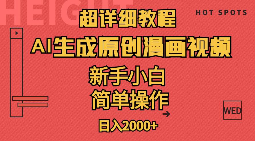 超详细教程：AI生成爆款原创漫画视频，小白可做，解放双手，轻松日赚2000+-云峥科技网