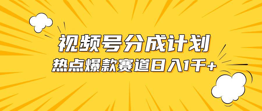 视频号爆款赛道，热点事件混剪，轻松赚取分成收益，日入1000+-云峥科技网