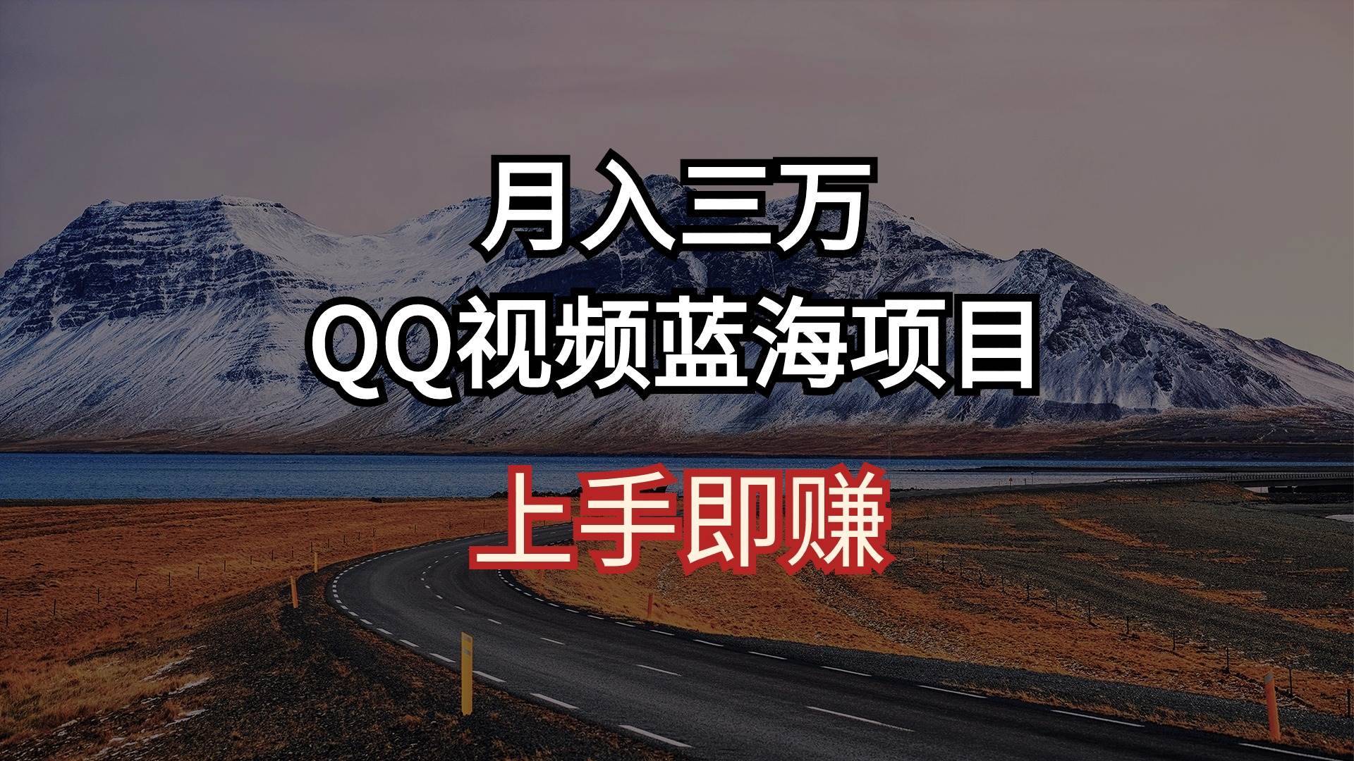 月入三万 QQ视频蓝海项目 上手即赚-云峥科技网