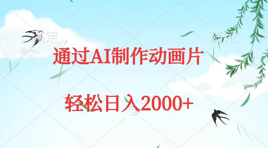 通过AI制作动画片，五分钟一条原创作品，轻松日入2000+-云峥科技网
