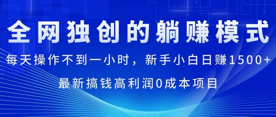 每天操作不到一小时，新手小白日赚1500+，最新搞钱高利润0成本项目-云峥科技网