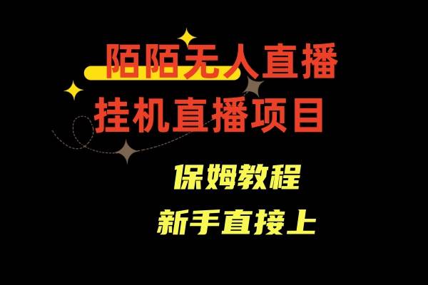 陌陌无人直播，通道人数少，新手容易上手-云峥科技网