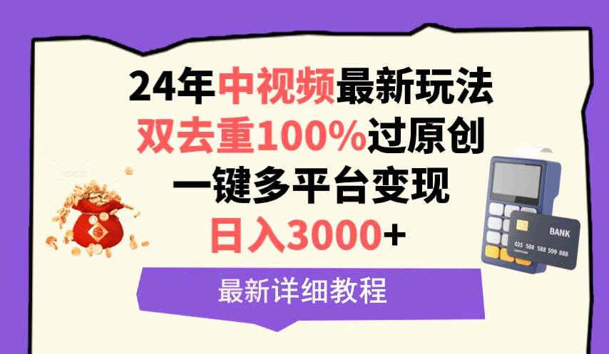 中视频24年最新玩法，双去重100%过原创，日入3000+一键多平台变现-云峥科技网