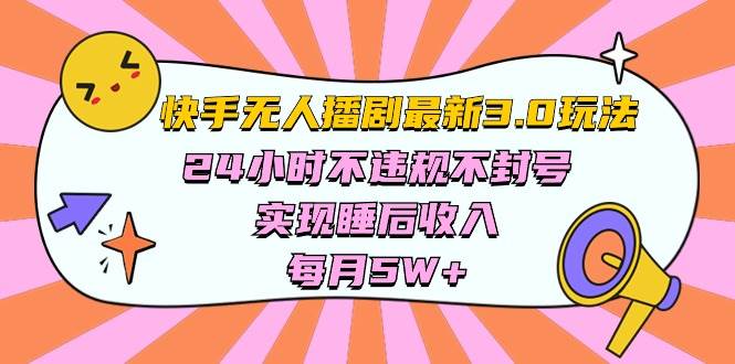 快手 最新无人播剧3.0玩法，24小时不违规不封号，实现睡后收入，每...-云峥科技网
