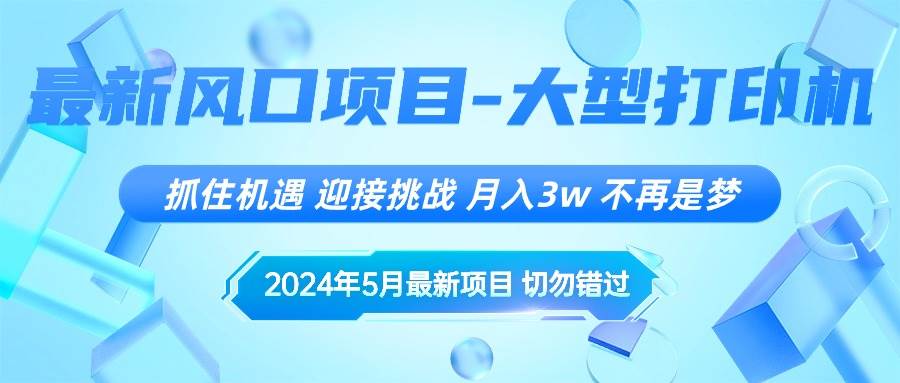 2024年5月最新风口项目，抓住机遇，迎接挑战，月入3w+，不再是梦-云峥科技网