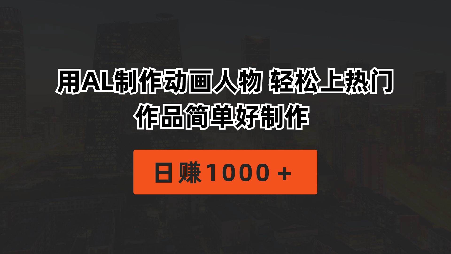 用AL制作动画人物 轻松上热门 作品简单好制作  日赚1000＋-云峥科技网