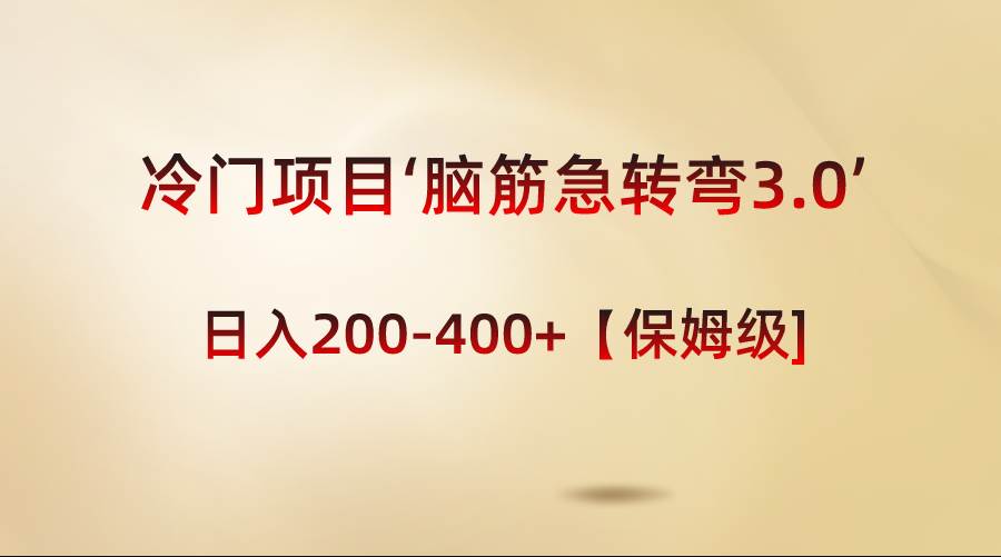 冷门项目‘脑筋急转弯3.0’轻松日入200-400+【保姆级教程】-云峥科技网