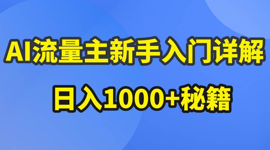 AI流量主新手入门详解公众号爆文玩法，公众号流量主日入1000+秘籍-云峥科技网
