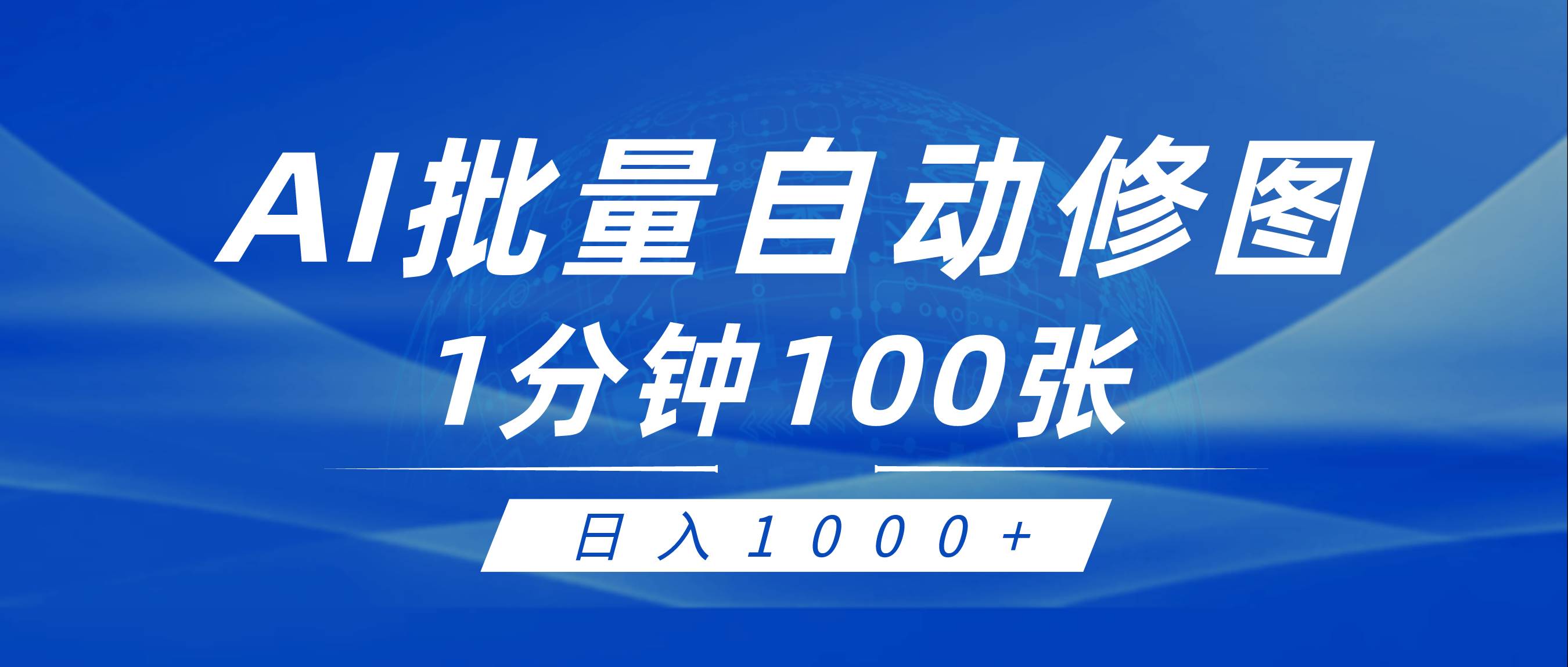 利用AI帮人自动修图，傻瓜式操作0门槛，日入1000+-云峥科技网