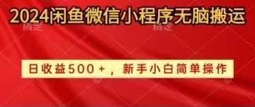 2024闲鱼微信小程序无脑搬运日收益500+手小白简单操作-云峥科技网
