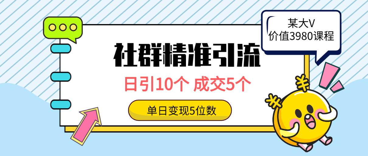社群精准引流高质量创业粉，日引10个，成交5个，变现五位数-云峥科技网