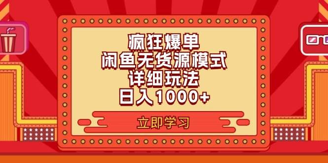 2024闲鱼疯狂爆单项目6.0最新玩法，日入1000+玩法分享-云峥科技网