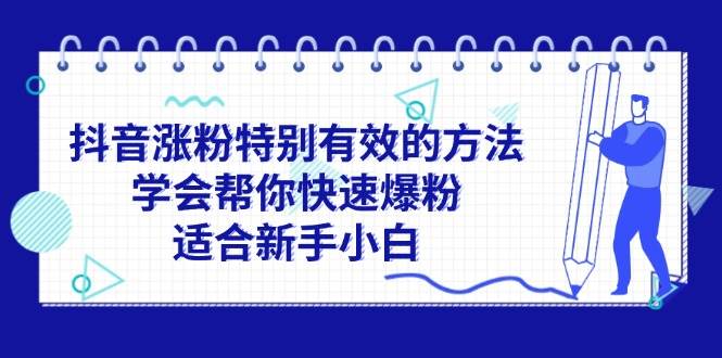 抖音涨粉特别有效的方法，学会帮你快速爆粉，适合新手小白-云峥科技网