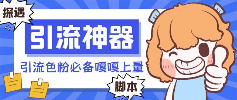 【引流必备】探遇漂流瓶 【引流必备】探遇漂流瓶全自动引流脚本，引流色粉必备神器嘎嘎上量【引流脚本+使用教程】-云峥科技网