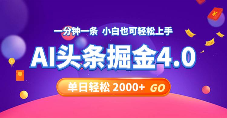 今日头条AI掘金4.0，30秒一篇文章，轻松日入2000+-云峥科技网