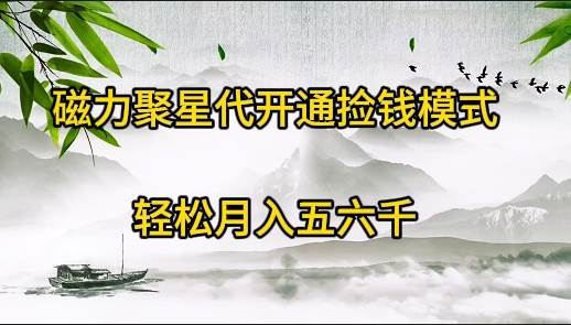 磁力聚星代开通捡钱模式，轻松月入五六千-云峥科技网