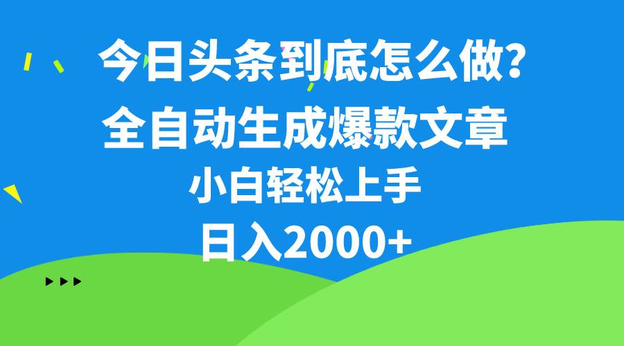 今日头条最新最强连怼操作，10分钟50条，真正解放双手，月入1w+-云峥科技网